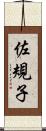 佐規子 Scroll