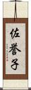 佐誉子 Scroll