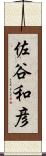 佐谷和彦 Scroll