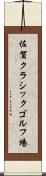 佐賀クラシックゴルフ場 Scroll