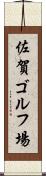 佐賀ゴルフ場 Scroll