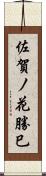 佐賀ノ花勝巳 Scroll