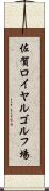佐賀ロイヤルゴルフ場 Scroll