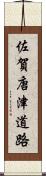 佐賀唐津道路 Scroll