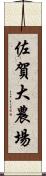 佐賀大農場 Scroll