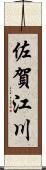 佐賀江川 Scroll