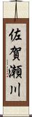 佐賀瀬川 Scroll