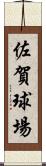 佐賀球場 Scroll