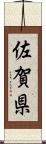 佐賀県 Scroll