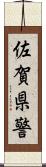 佐賀県警 Scroll