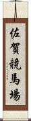 佐賀競馬場 Scroll