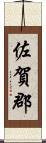 佐賀郡 Scroll