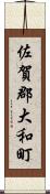 佐賀郡大和町 Scroll