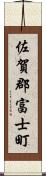 佐賀郡富士町 Scroll