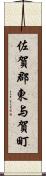 佐賀郡東与賀町 Scroll