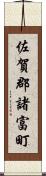 佐賀郡諸富町 Scroll