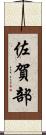 佐賀部 Scroll