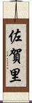 佐賀里 Scroll