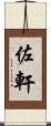 佐軒 Scroll
