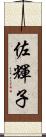 佐輝子 Scroll