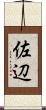 佐辺 Scroll