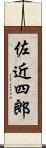 佐近四郎 Scroll