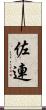 佐連 Scroll