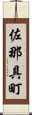 佐那具町 Scroll
