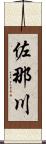佐那川 Scroll