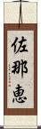 佐那恵 Scroll