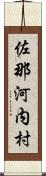 佐那河内村 Scroll