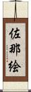 佐那絵 Scroll