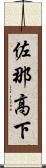 佐那高下 Scroll