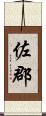 佐郡 Scroll