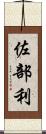 佐部利 Scroll