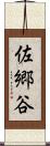 佐郷谷 Scroll