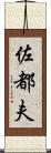 佐都夫 Scroll