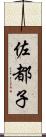 佐都子 Scroll