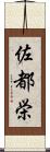 佐都栄 Scroll