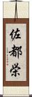 佐都栄 Scroll