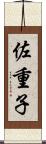 佐重子 Scroll
