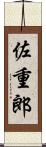 佐重郎 Scroll