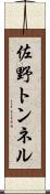 佐野トンネル Scroll