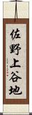 佐野上谷地 Scroll