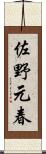 佐野元春 Scroll