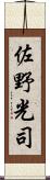佐野光司 Scroll