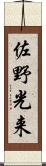 佐野光来 Scroll