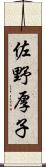 佐野厚子 Scroll
