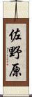 佐野原 Scroll
