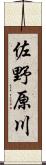 佐野原川 Scroll